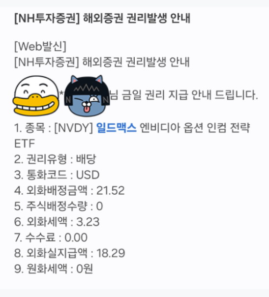 NVDY(일드맥스-엔비디아-ETF)-11월-1주-배당-실지급액-(+주당-배당금)