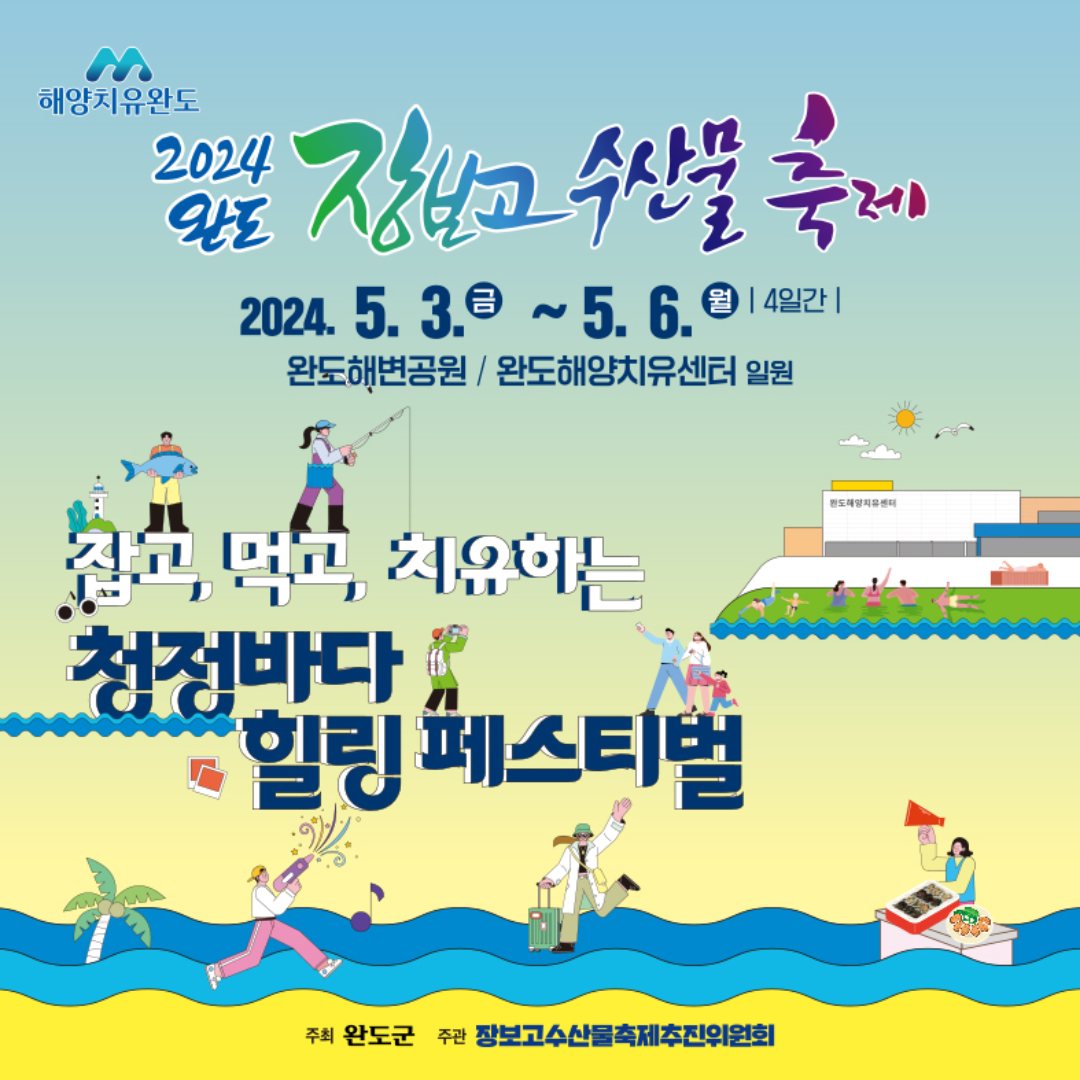 2024 완도 장보고 수산물 축제 기본정보와 프로그램 및 특징 소개 양지은 딘딘 브브걸 송미눈 황가림 슬리피 노디시카 키디비 브레이브 걸스 출연