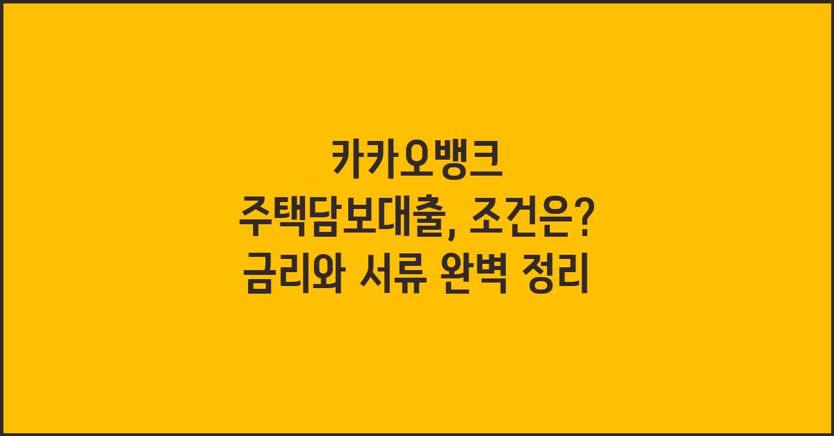 카카오뱅크 주택담보대출, 조건은?