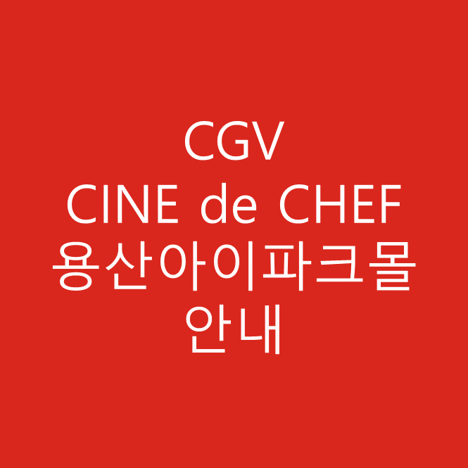 CGV 씨네드쉐프 (CINE de CHEF) 용산아이파크몰, 메뉴 및 가격 상세 안내