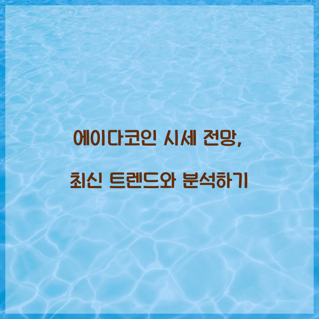 에이다코인 시세 전망