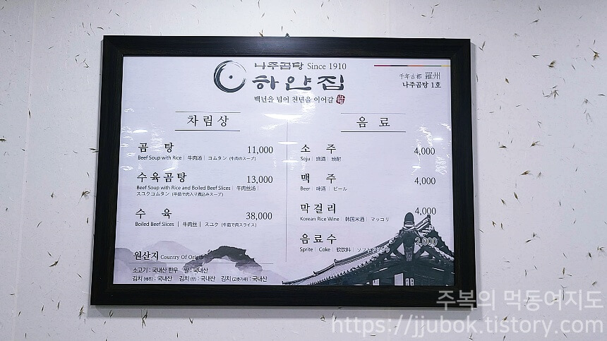 나주곰탕-하얀집-메뉴판