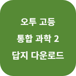 오투 고등 통합 과학 2 2025 답지 섬네일