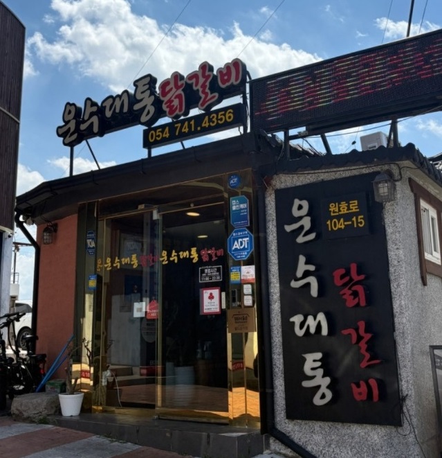 동네한바퀴-경주-연잎닭갈비-운수대통