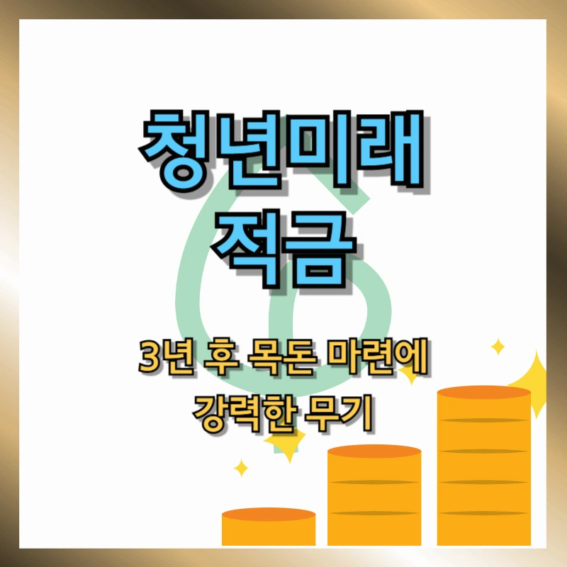 청년미래적금 전략, 반드시 알아두면 3년 후 목돈이 가능?