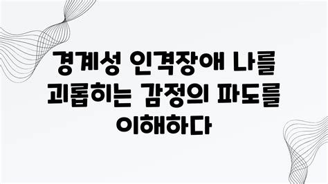 경계성 인격장애