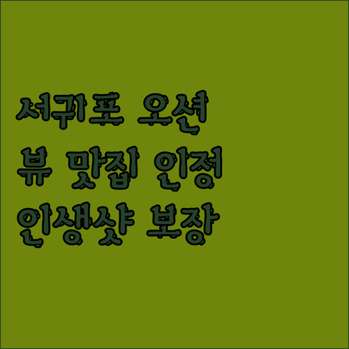 호텔 골든데이지 서귀포 오션, 뷰 맛