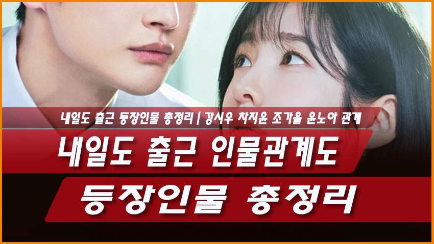 내일도 출근 인물관계도 등장인물 총정리|강시우 차지윤 조가을 윤노아 관계