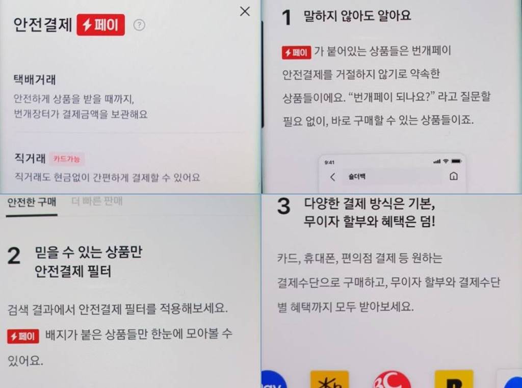 번개페이 안전결제