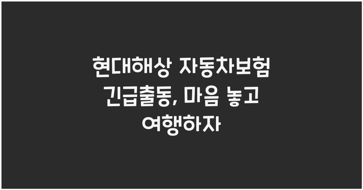 현대해상 자동차보험 긴급출동