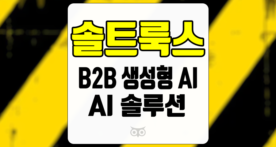 솔트룩스, 기업 차원의 AI 솔루션 도입 가속화와 B2C 시장 확장