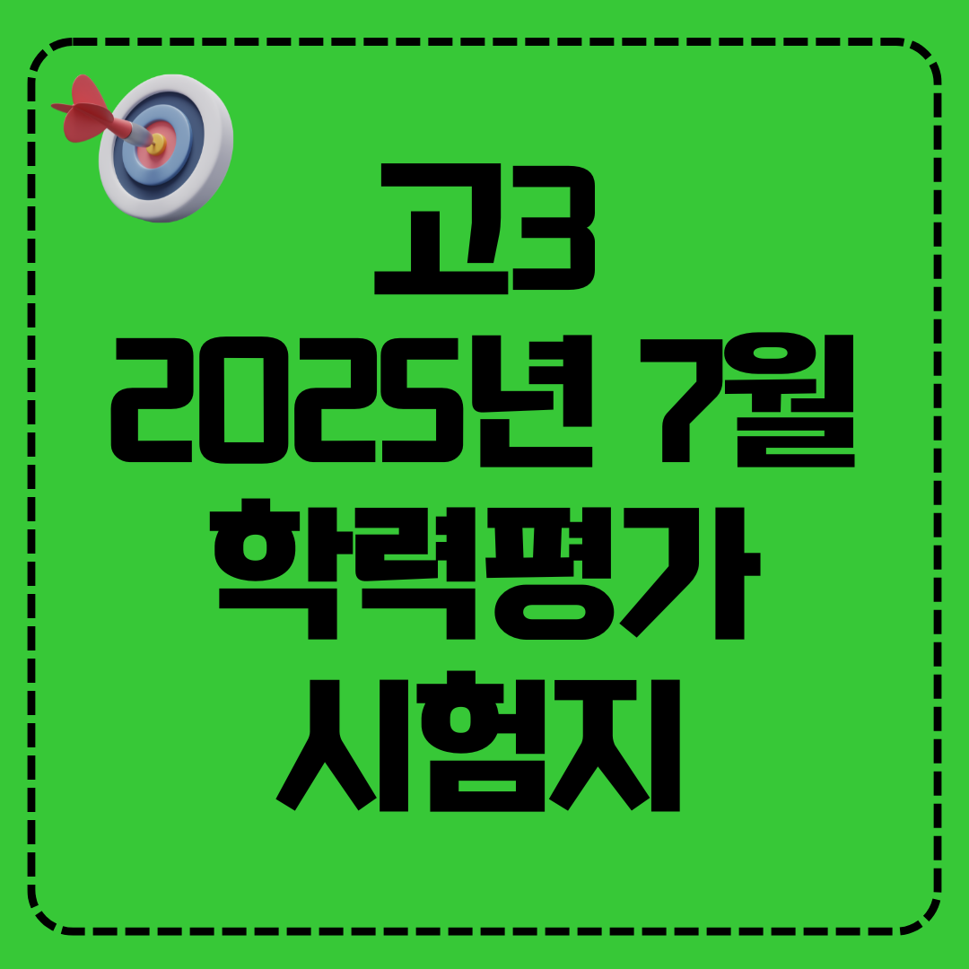 고3 2025년 7월 학력평가 시험지 내려받기
