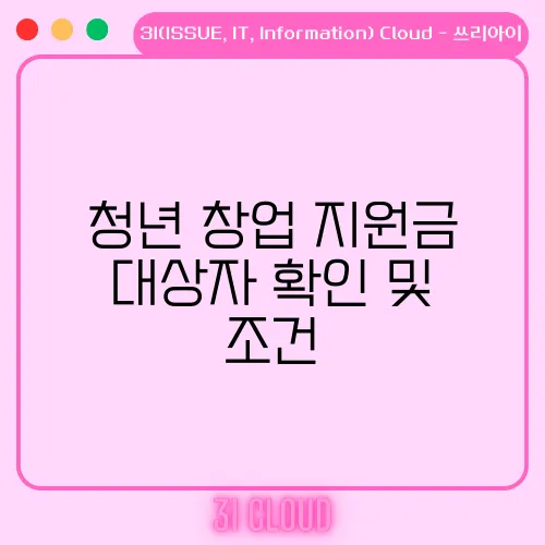 청년 창업 지원금 대상자 확인 및 조건