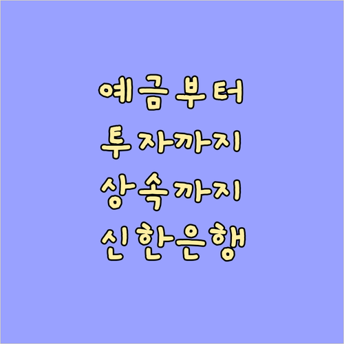 예금부터 투자, 상속까지 신한은행에서