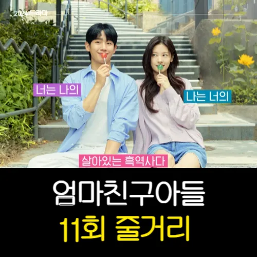 엄마친구아들 11회 줄거리