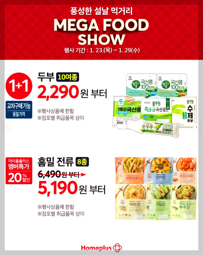 홈플러스 설날 전단지