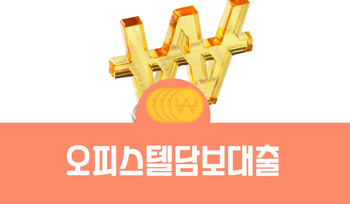 오피스텔 담보대출