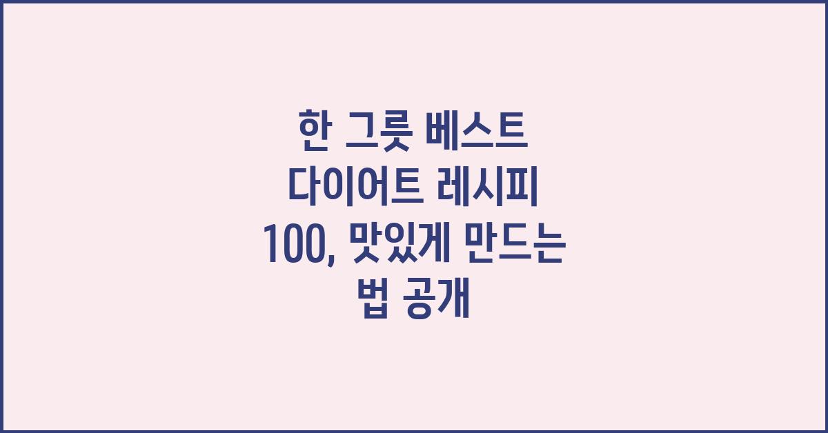 한 그릇 베스트 다이어트 레시피 100