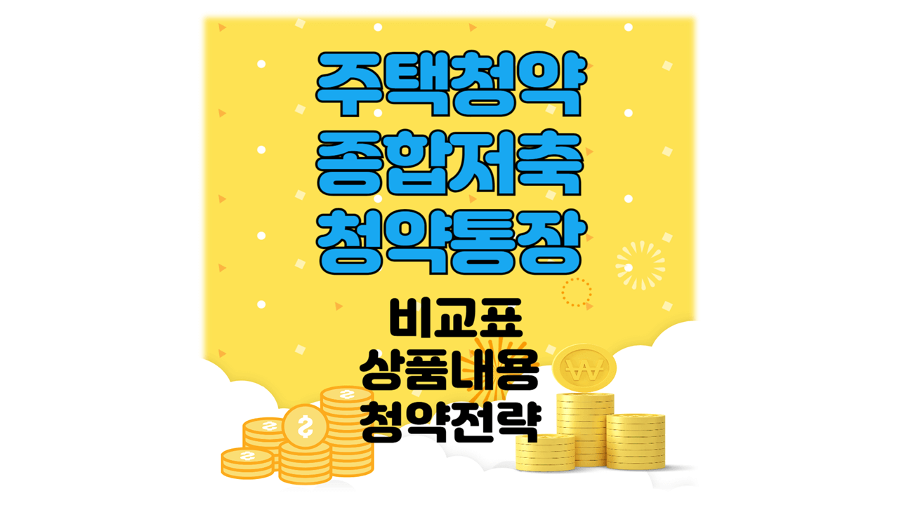주택청약종합저축 청약통장