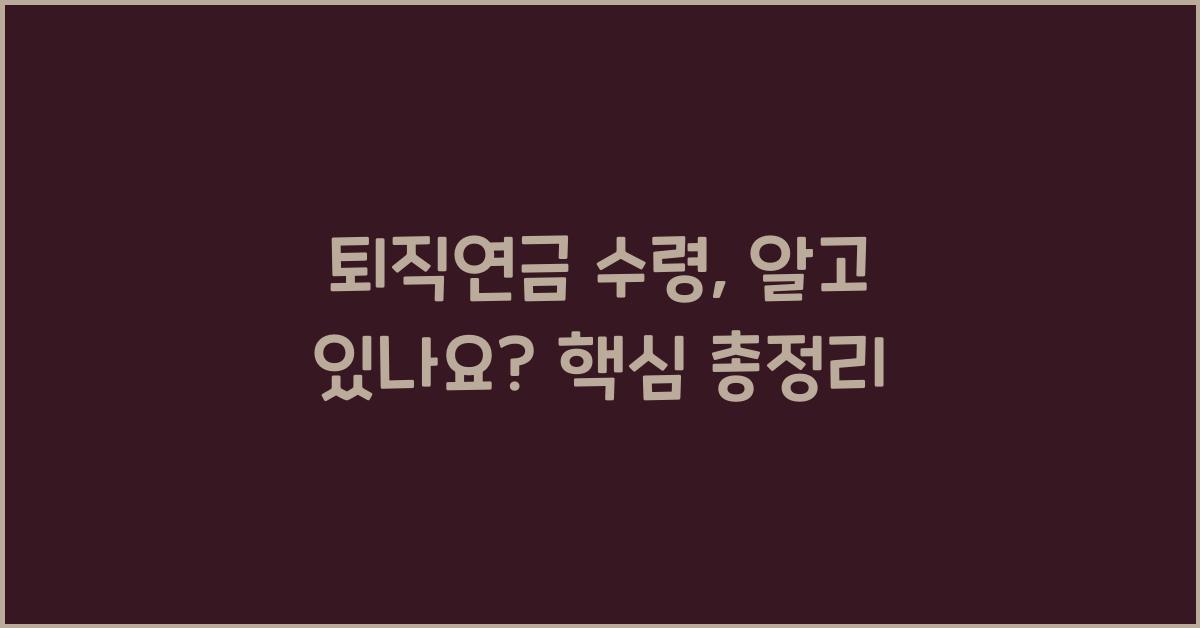 퇴직연금 수령
