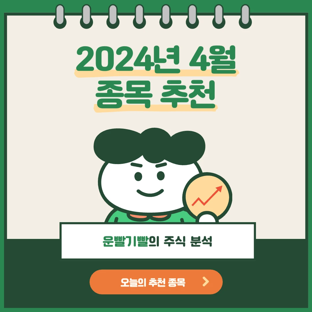 주식 종목 추천 2024년 4월