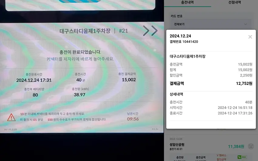 급속 충전 종료 직후 화면과 결제 화면을 모았습니다.