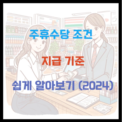 주휴수당 조건 지급 기준 쉽게 알아봅시다 (2024)