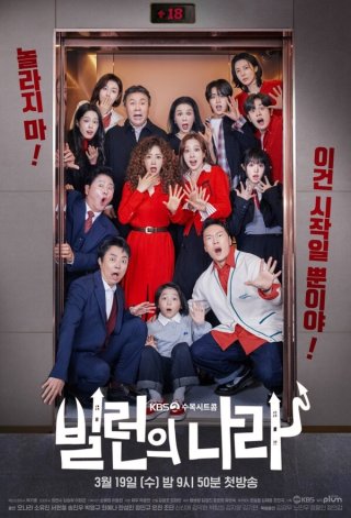 빌런의 나라 인물 및 회차 정보 총정리