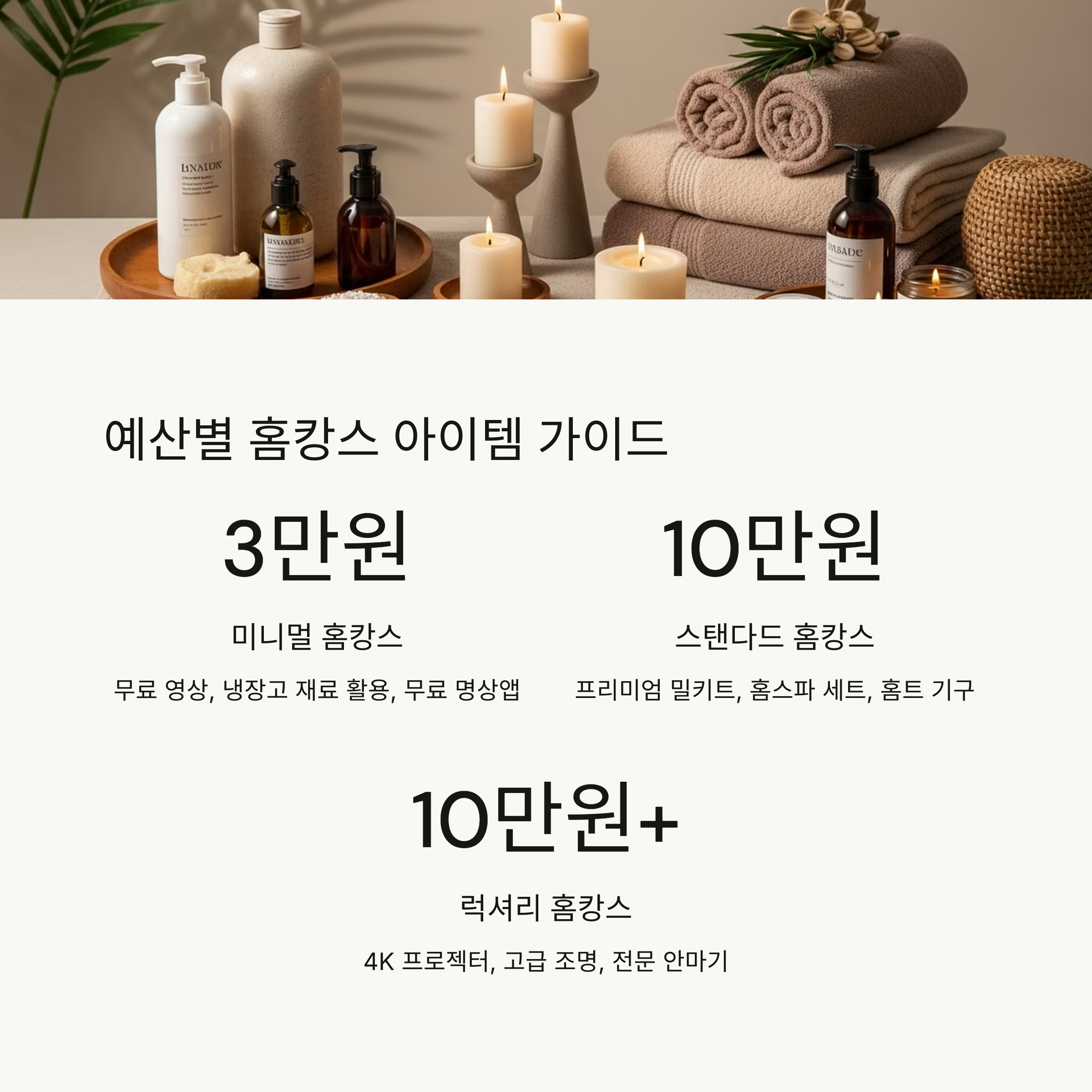 예산별 홈캉스 아이템 가이드