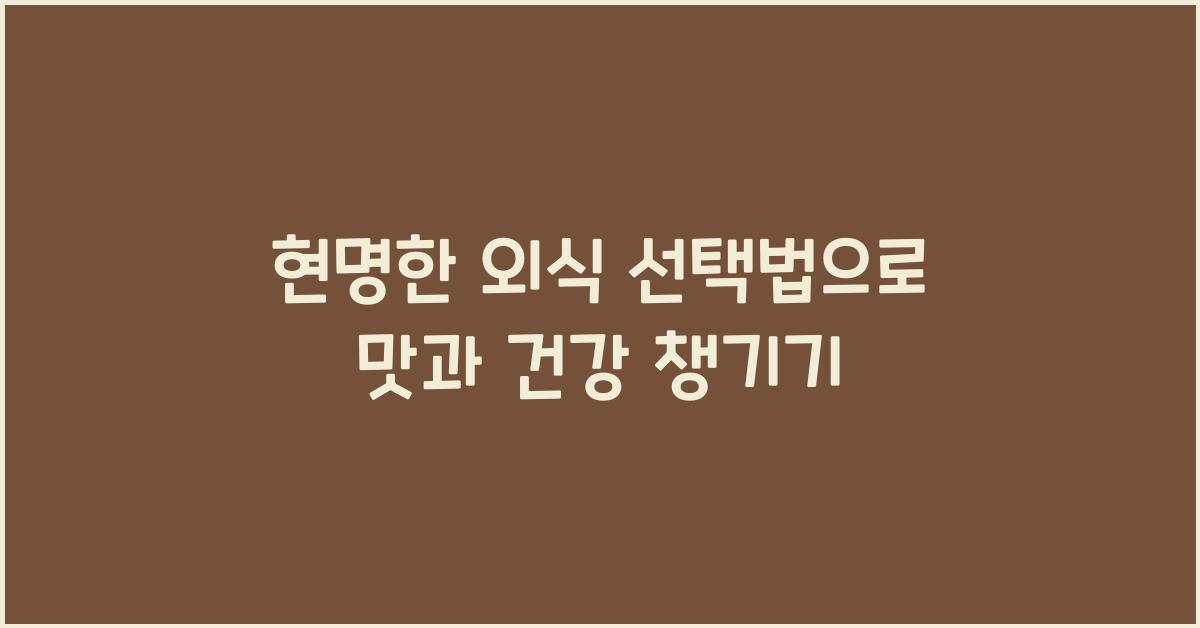 현명한 외식 선택법