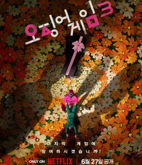 오징어게임 마지막시즌