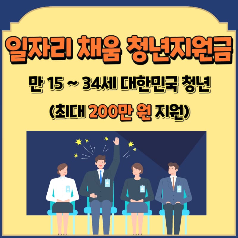 일자리 채움 청년지원금, 최대 200만원 지원