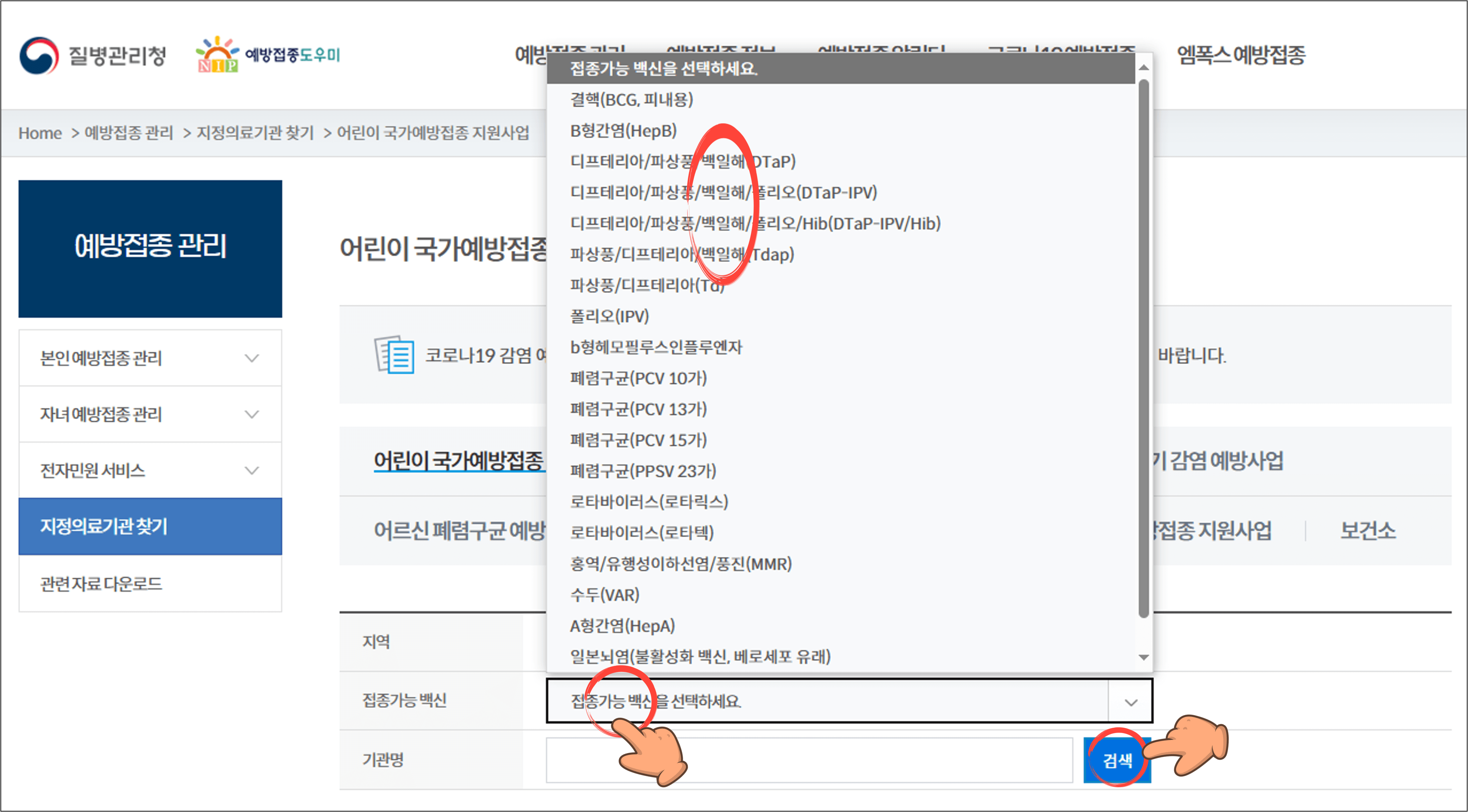 백일해 예방접종 병원 백신검색
