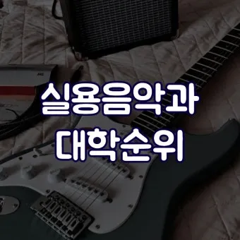 2025학년 실용음악과 대학 순위 경쟁률 분석 완벽 총정리로 지원전략_23