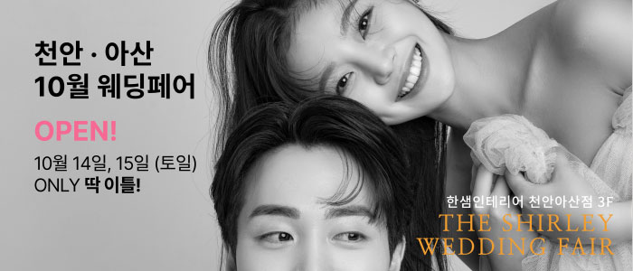 천안-아산-더셜리-웨딩박람회