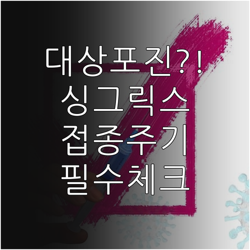 대상포진 예방을 위한 싱그릭스 접종 ..