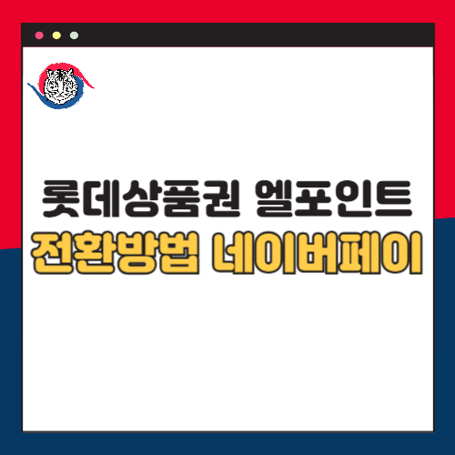 롯데상품권을 엘포인트로 전환하는 방법 네이버페이