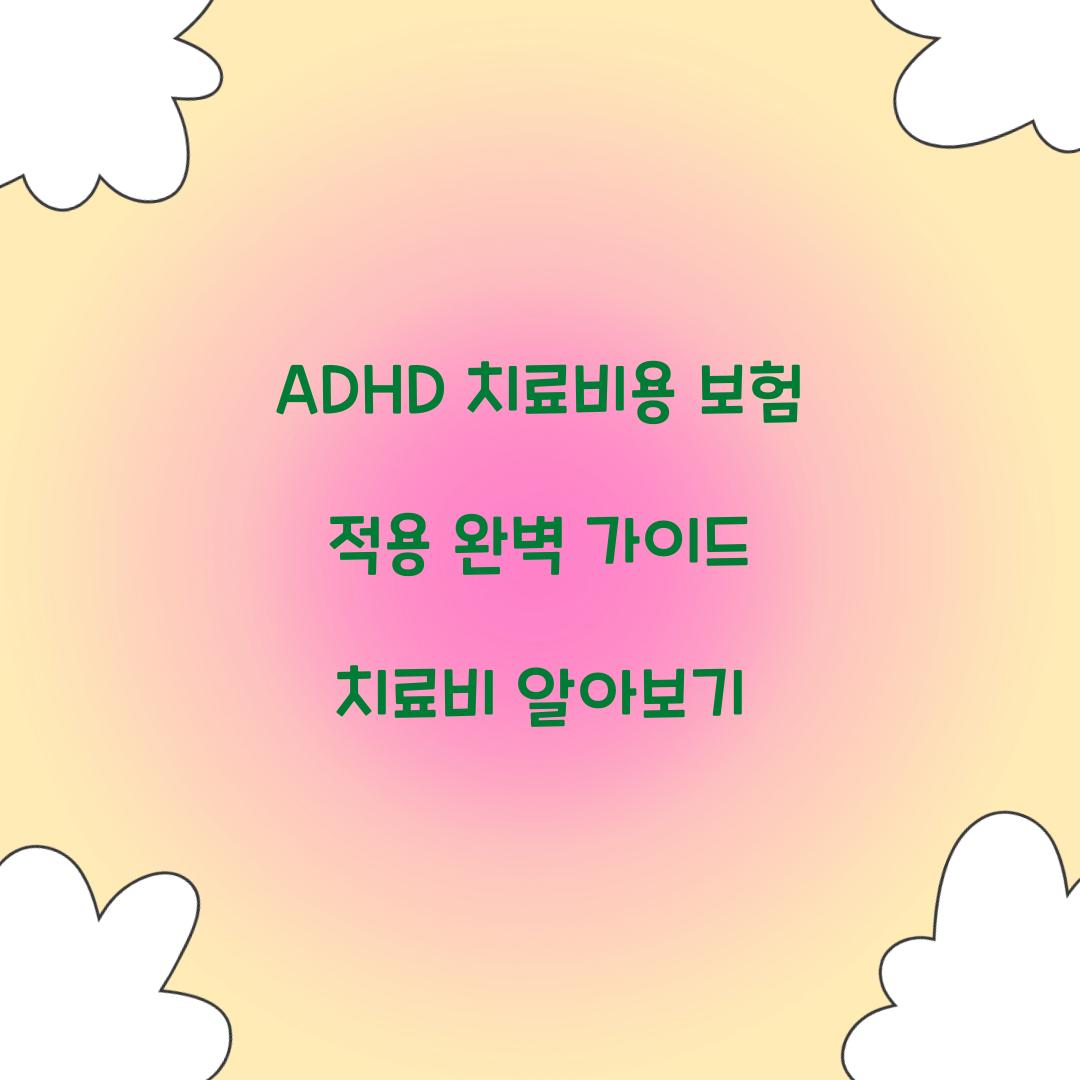 ADHD 치료비용 보험 적용