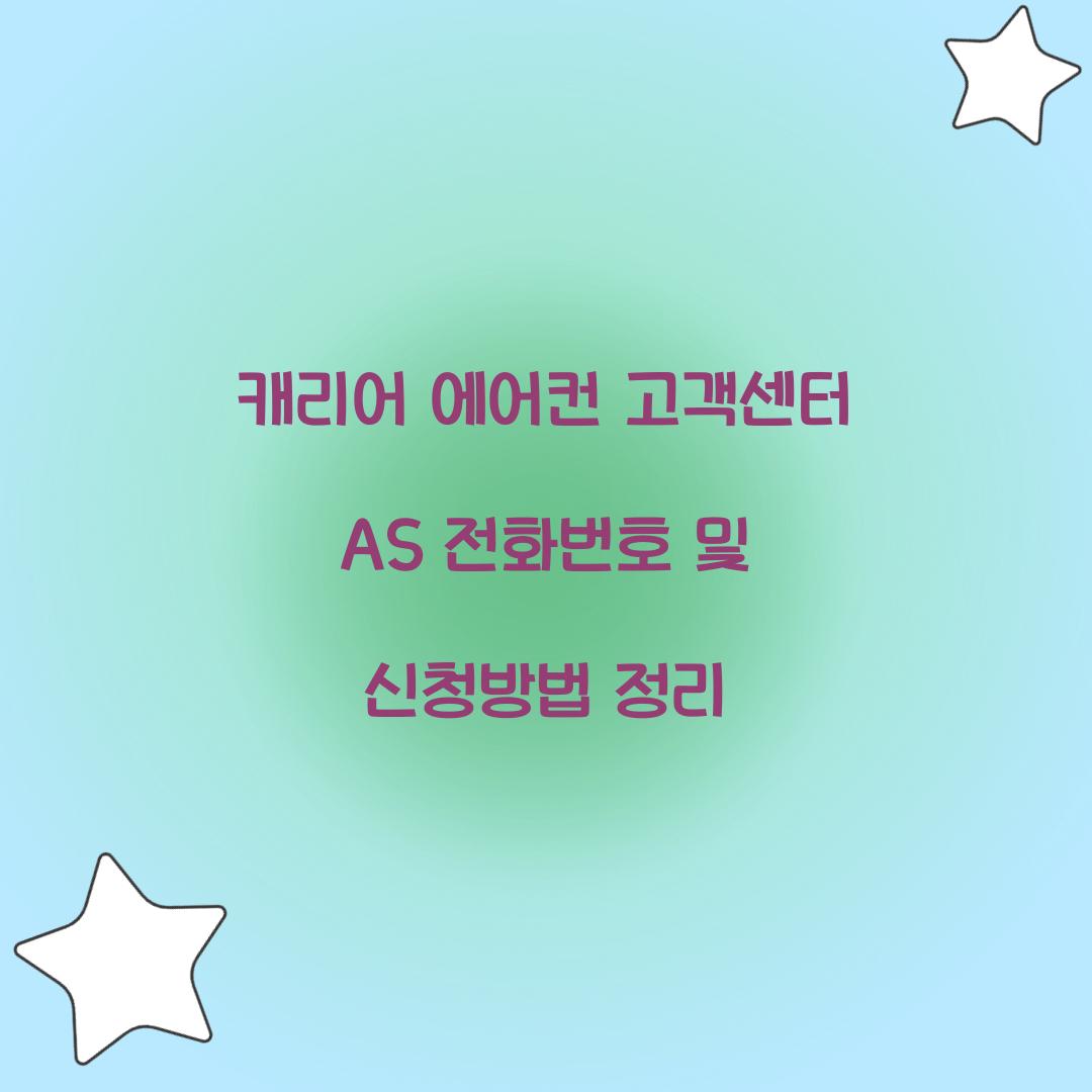 캐리어 에어컨 고객센터