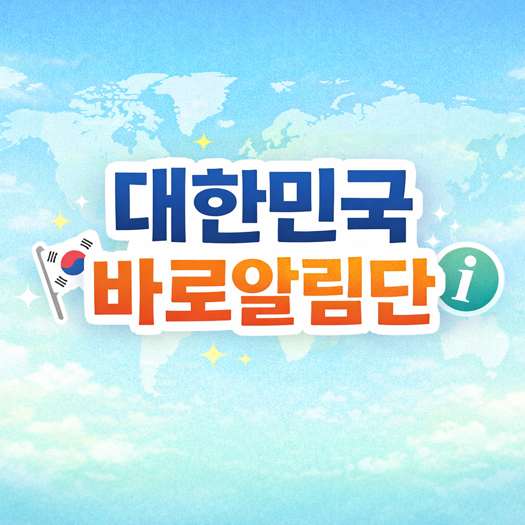 대한민국 바로알림단 활동 내용과 선발 규모 안내