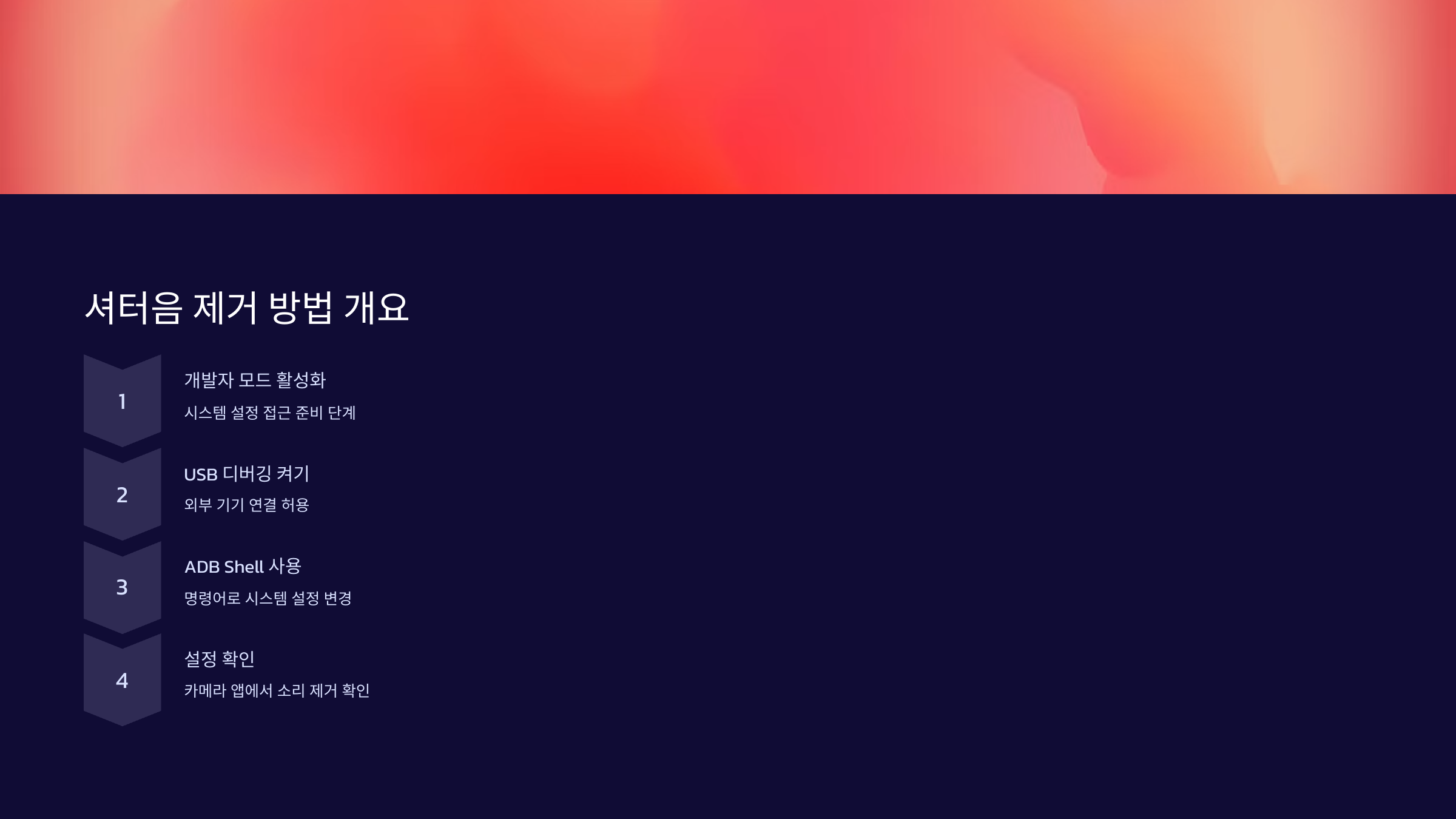 제거방법