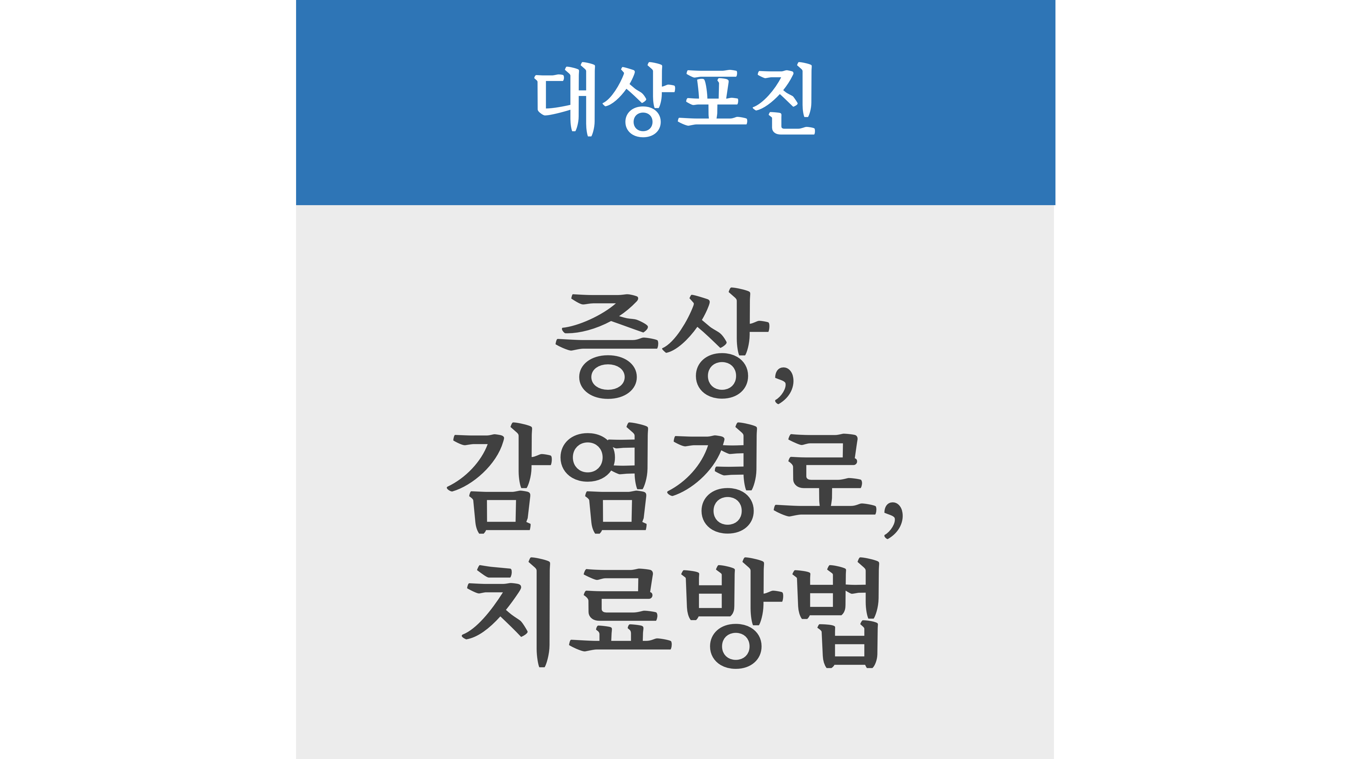 대상포진 증상, 감염경로, 치료방법