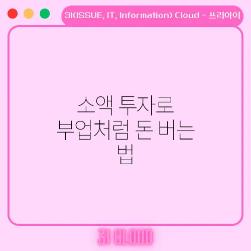 소액 투자로 부업처럼 돈 버는 법