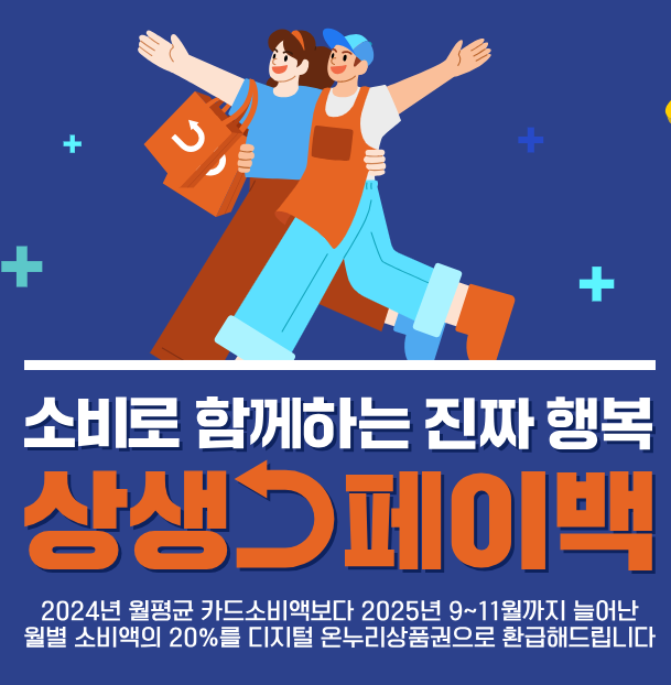 💰9월 15일부터 시작! 상생페이백 지금 준비 안 하면 늦어요💨