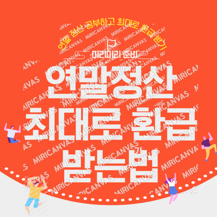 연말정산 인적공제 의료비공제 신용카드공제 부양가족 카드공제 환급금 조회 연말정산 소득공제 세액공제 연말정산 현금 사회 초년생 연말정산 모의 연말 정산 퇴사 퇴사 후 퇴사자 연말정산4 (1)