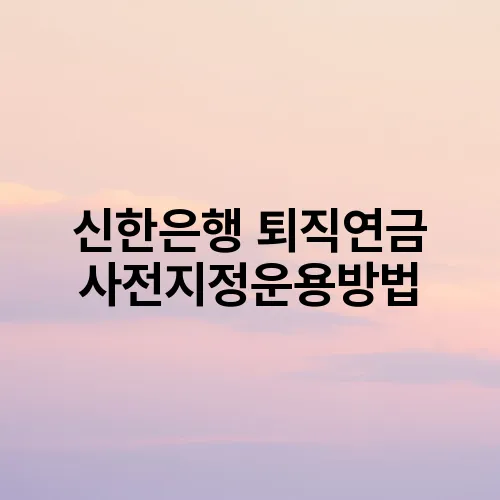 신한은행 퇴직연금 사전지정운용방법