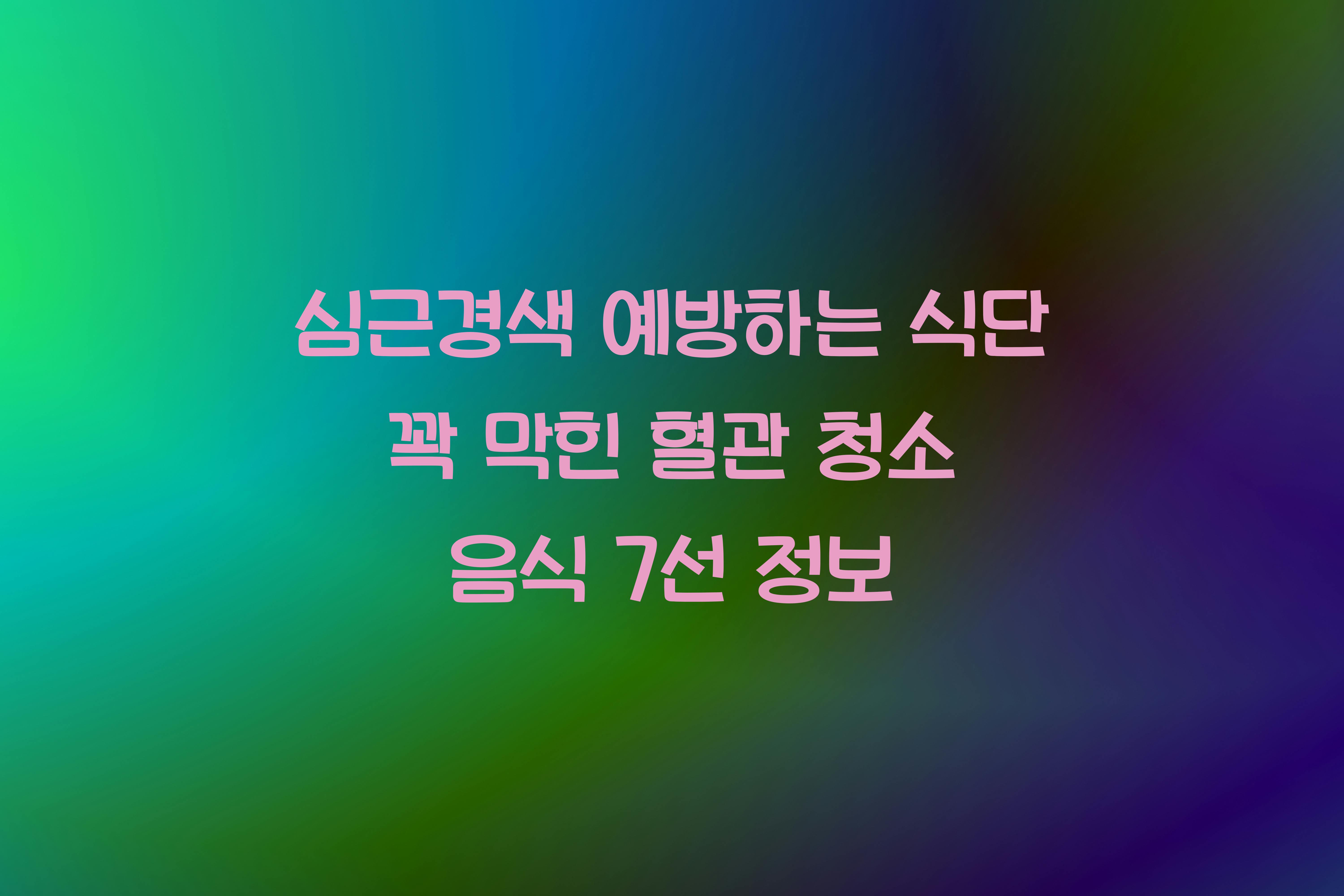 심근경색 예방하는 식단