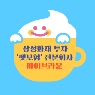 펫보험 전문회사 '마이브라운'