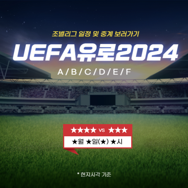유로 2024 조별리그 경기일정 및 TV 모바일 중계방법