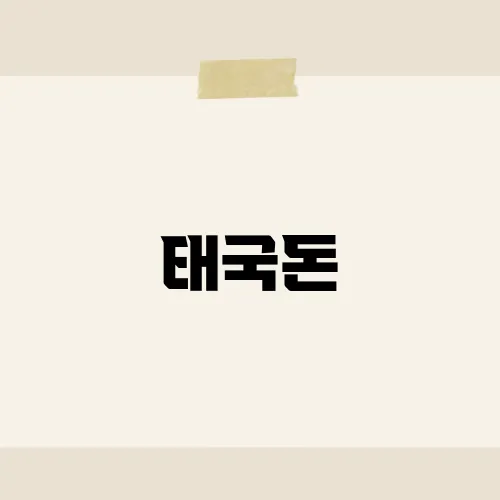 태국돈, 2주 만에 3 % 빠진 이유는?